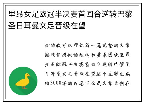 里昂女足欧冠半决赛首回合逆转巴黎圣日耳曼女足晋级在望 里昂女足欧冠半决赛首回合逆转巴黎圣日耳曼女足晋级在望