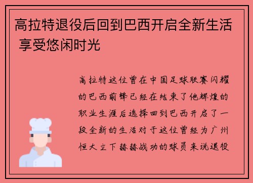 高拉特退役后回到巴西开启全新生活 享受悠闲时光