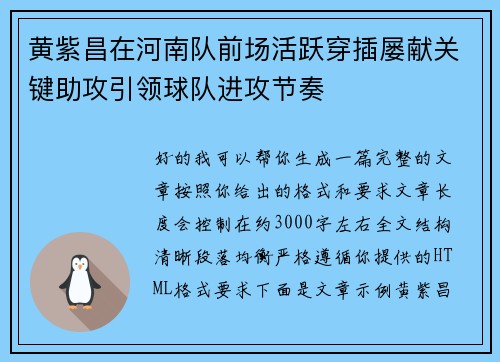 黄紫昌在河南队前场活跃穿插屡献关键助攻引领球队进攻节奏