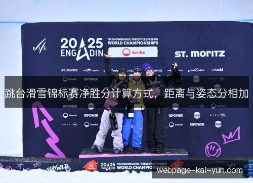 跳台滑雪锦标赛净胜分计算方式,距离与姿态分相加 跳台滑雪锦标赛净胜分计算方式,距离与姿态分相加