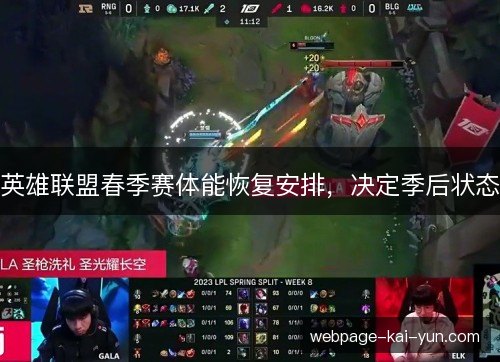 英雄联盟春季赛体能恢复安排,决定季后状态 英雄联盟春季赛体能恢复安排,决定季后状态
