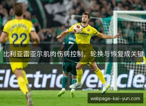 比利亚雷亚尔肌肉伤病控制,轮换与恢复成关键 比利亚雷亚尔肌肉伤病控制,轮换与恢复成关键