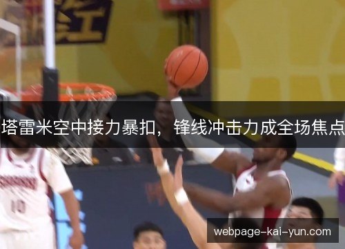 塔雷米空中接力暴扣，锋线冲击力成全场焦点