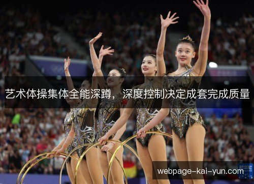艺术体操集体全能深蹲,深度控制决定成套完成质量 艺术体操集体全能深蹲,深度控制决定成套完成质量