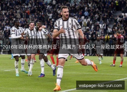 2016年欧联杯的塞维利亚:两翼齐飞撑起又一座欧战奖杯 2016年欧联杯的塞维利亚:两翼齐飞撑起又一座欧战奖杯