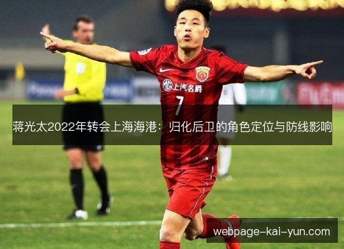 蒋光太2022年转会上海海港:归化后卫的角色定位与防线影响 蒋光太2022年转会上海海港:归化后卫的角色定位与防线影响