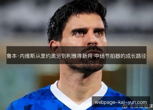 鲁本·内维斯从里约奥运到利雅得新月 中场节拍器的成长路径 鲁本·内维斯从里约奥运到利雅得新月 中场节拍器的成长路径